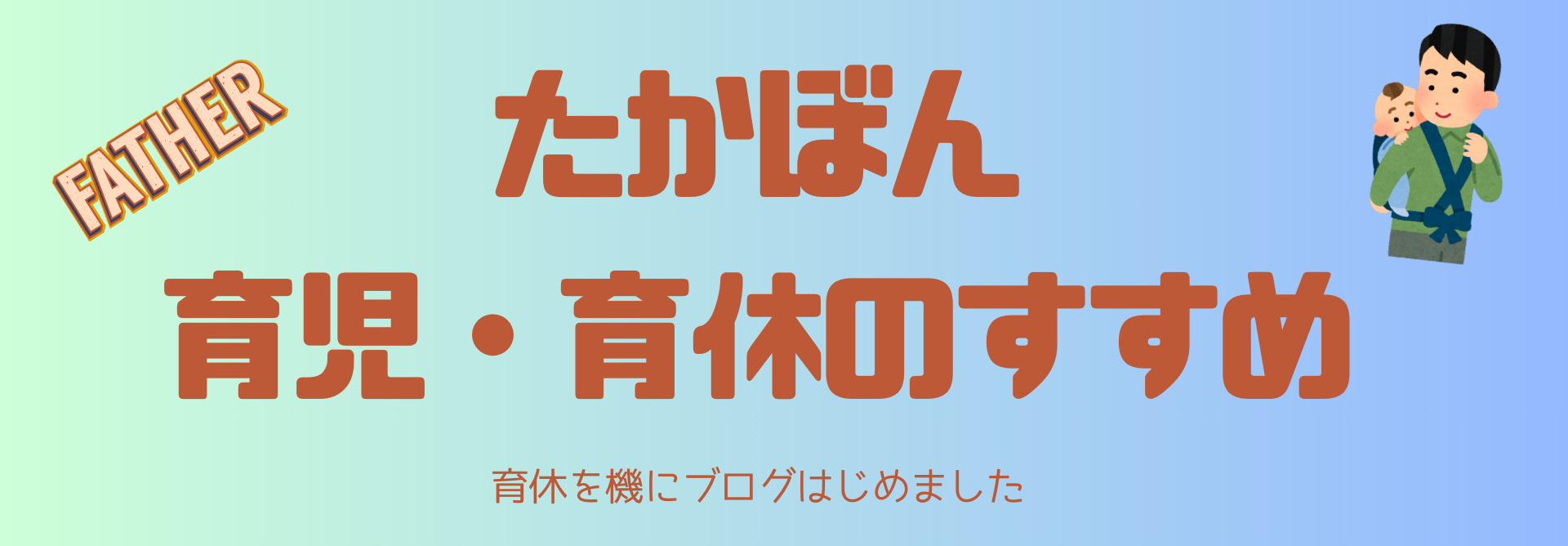 たかぼんの育児・育休のすすめ